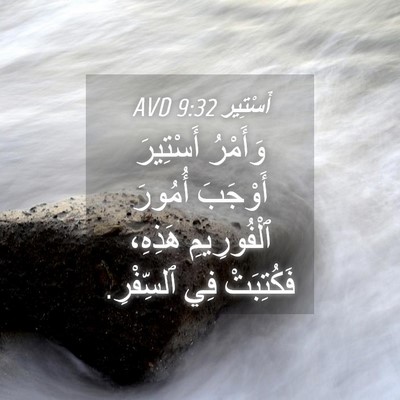 Picture 04 - أَسْتِير 9:32 AVD - وَأَمْرُ أَسْتِيرَ - Bible Verse Picture
