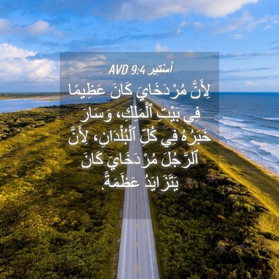 Picture 04 - أَسْتِير 9:4 AVD - لِأَنَّ مُرْدَخَايَ كَانَ - Bible Verse Picture