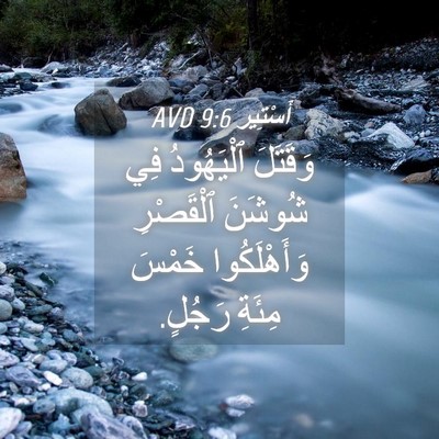Picture 04 - أَسْتِير 9:6 AVD - وَقَتَلَ ٱلْيَهُودُ فِي - Bible Verse Picture