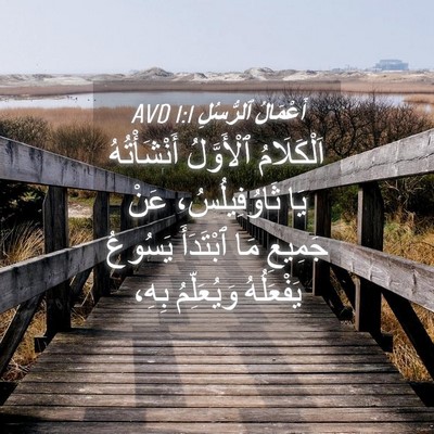 Picture 04 - أَعْمَالُ ٱلرُّسُلِ 1:1 AVD - اَلْكَلَامُ ٱلْأَوَّلُ - Bible Verse Picture