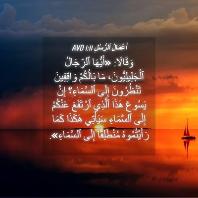 Picture 04 - أَعْمَالُ ٱلرُّسُلِ 1:11 AVD - وَقَالَا: «أَيُّهَا - Bible Verse Picture