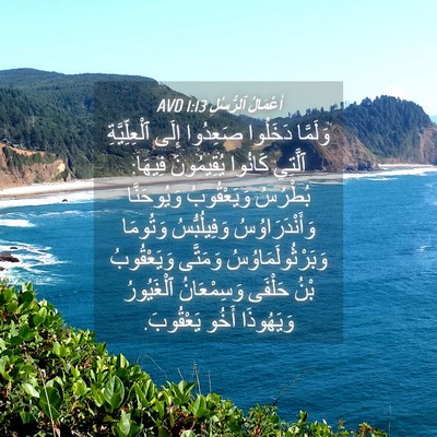 Picture 04 - أَعْمَالُ ٱلرُّسُلِ 1:13 AVD - وَلَمَّا دَخَلُوا - Bible Verse Picture