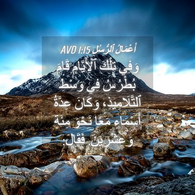 Picture 04 - أَعْمَالُ ٱلرُّسُلِ 1:15 AVD - وَفِي تِلْكَ ٱلْأَيَّامِ - Bible Verse Picture