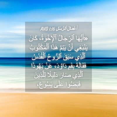 Picture 04 - أَعْمَالُ ٱلرُّسُلِ 1:16 AVD - «أَيُّهَا ٱلرِّجَالُ - Bible Verse Picture
