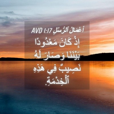 Picture 04 - أَعْمَالُ ٱلرُّسُلِ 1:17 AVD - إِذْ كَانَ مَعْدُودًا - Bible Verse Picture