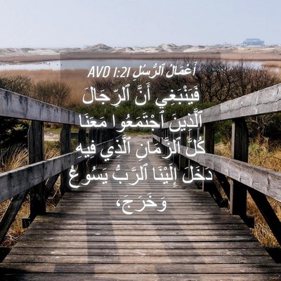 Picture 04 - أَعْمَالُ ٱلرُّسُلِ 1:21 AVD - فَيَنْبَغِي أَنَّ - Bible Verse Picture