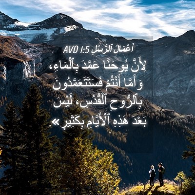 Picture 04 - أَعْمَالُ ٱلرُّسُلِ 1:5 AVD - لِأَنَّ يُوحَنَّا عَمَّدَ - Bible Verse Picture