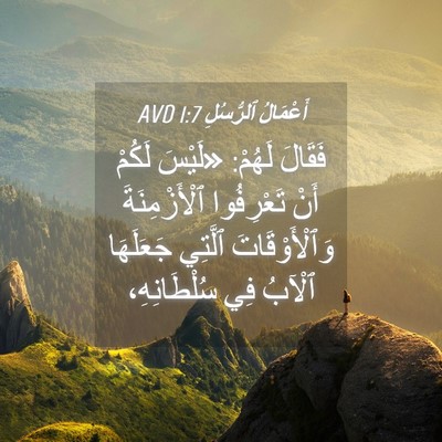 Picture 04 - أَعْمَالُ ٱلرُّسُلِ 1:7 AVD - فَقَالَ لَهُمْ: «لَيْسَ - Bible Verse Picture