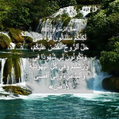 Picture 04 - أَعْمَالُ ٱلرُّسُلِ 1:8 AVD - لَكِنَّكُمْ سَتَنَالُونَ - Bible Verse Picture
