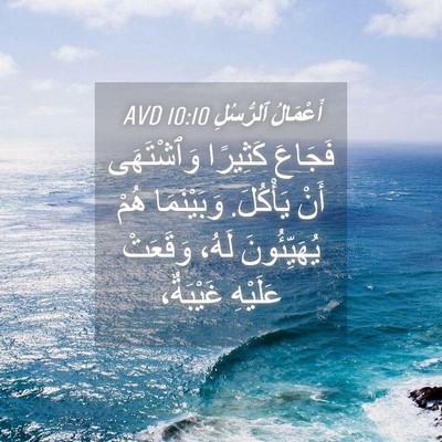 Picture 04 - أَعْمَالُ ٱلرُّسُلِ 10:10 AVD - فَجَاعَ كَثِيرًا - Bible Verse Picture