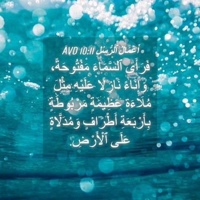 Picture 04 - أَعْمَالُ ٱلرُّسُلِ 10:11 AVD - فَرَأَى ٱلسَّمَاءَ - Bible Verse Picture