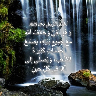 Picture 04 - أَعْمَالُ ٱلرُّسُلِ 10:2 AVD - وَهُوَ تَقِيٌّ وَخَائِفُ - Bible Verse Picture