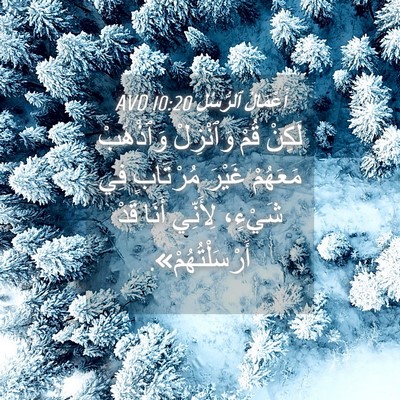 Picture 04 - أَعْمَالُ ٱلرُّسُلِ 10:20 AVD - لَكِنْ قُمْ وَٱنْزِلْ - Bible Verse Picture