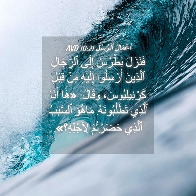 Picture 04 - أَعْمَالُ ٱلرُّسُلِ 10:21 AVD - فَنَزَلَ بُطْرُسُ إِلَى - Bible Verse Picture