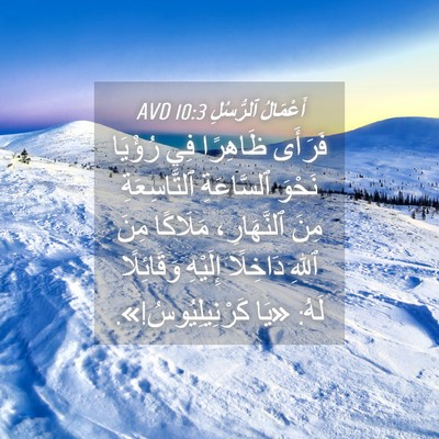 Picture 04 - أَعْمَالُ ٱلرُّسُلِ 10:3 AVD - فَرَأَى ظَاهِرًا فِي - Bible Verse Picture