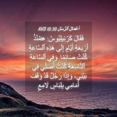 Picture 04 - أَعْمَالُ ٱلرُّسُلِ 10:30 AVD - فَقَالَ كَرْنِيلِيُوسُ: - Bible Verse Picture