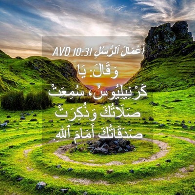 Picture 04 - أَعْمَالُ ٱلرُّسُلِ 10:31 AVD - وَقَالَ: يَا - Bible Verse Picture