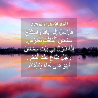 Picture 04 - أَعْمَالُ ٱلرُّسُلِ 10:32 AVD - فَأَرْسِلْ إِلَى يَافَا - Bible Verse Picture