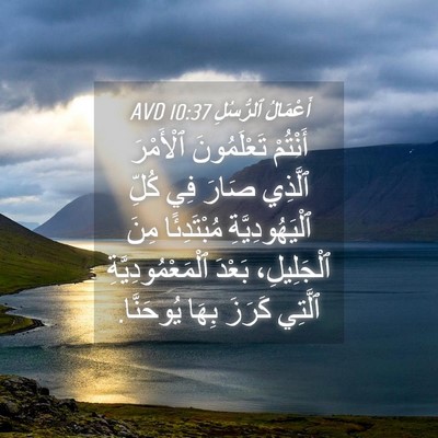 Picture 04 - أَعْمَالُ ٱلرُّسُلِ 10:37 AVD - أَنْتُمْ تَعْلَمُونَ - Bible Verse Picture