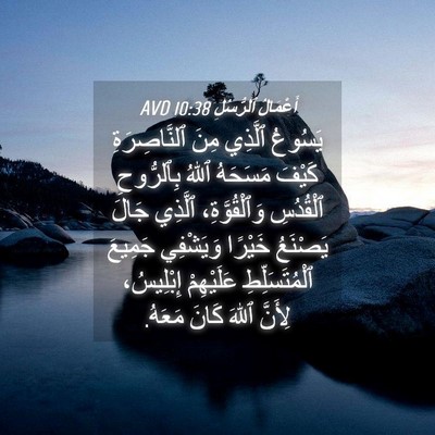 Picture 04 - أَعْمَالُ ٱلرُّسُلِ 10:38 AVD - يَسُوعُ ٱلَّذِي مِنَ - Bible Verse Picture