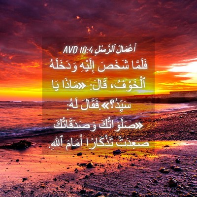 Picture 04 - أَعْمَالُ ٱلرُّسُلِ 10:4 AVD - فَلَمَّا شَخَصَ إِلَيْهِ - Bible Verse Picture