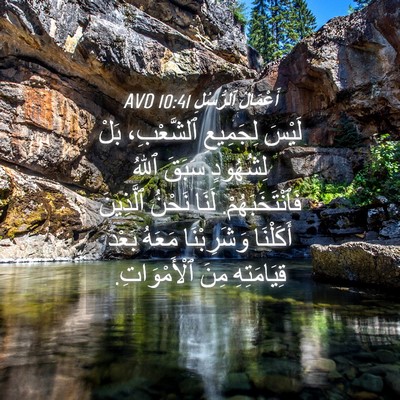 Picture 04 - أَعْمَالُ ٱلرُّسُلِ 10:41 AVD - لَيْسَ لِجَمِيعِ - Bible Verse Picture