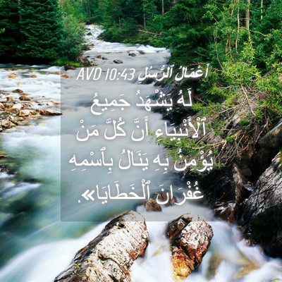 Picture 04 - أَعْمَالُ ٱلرُّسُلِ 10:43 AVD - لَهُ يَشْهَدُ جَمِيعُ - Bible Verse Picture