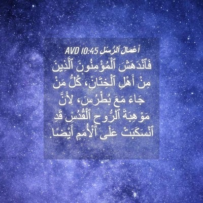 Picture 04 - أَعْمَالُ ٱلرُّسُلِ 10:45 AVD - فَٱنْدَهَشَ - Bible Verse Picture