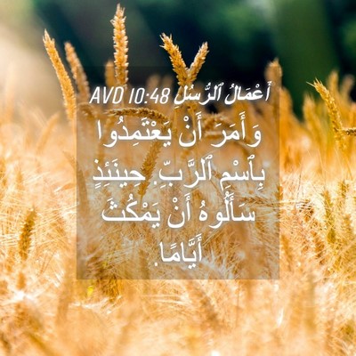 Picture 04 - أَعْمَالُ ٱلرُّسُلِ 10:48 AVD - وَأَمَرَ أَنْ - Bible Verse Picture
