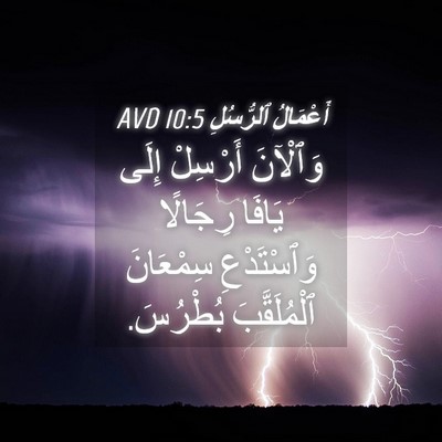 Picture 04 - أَعْمَالُ ٱلرُّسُلِ 10:5 AVD - وَٱلْآنَ أَرْسِلْ إِلَى - Bible Verse Picture
