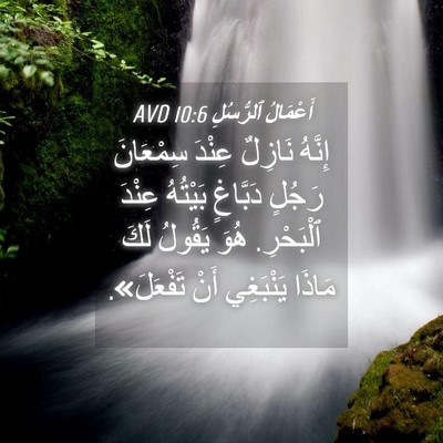 Picture 04 - أَعْمَالُ ٱلرُّسُلِ 10:6 AVD - إِنَّهُ نَازِلٌ عِنْدَ - Bible Verse Picture