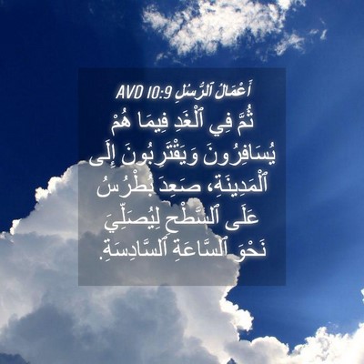 Picture 04 - أَعْمَالُ ٱلرُّسُلِ 10:9 AVD - ثُمَّ فِي ٱلْغَدِ فِيمَا - Bible Verse Picture