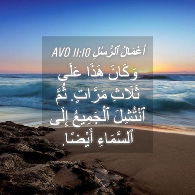Picture 04 - أَعْمَالُ ٱلرُّسُلِ 11:10 AVD - وَكَانَ هَذَا عَلَى - Bible Verse Picture
