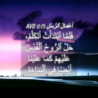 Picture 04 - أَعْمَالُ ٱلرُّسُلِ 11:15 AVD - فَلَمَّا ٱبْتَدَأْتُ - Bible Verse Picture