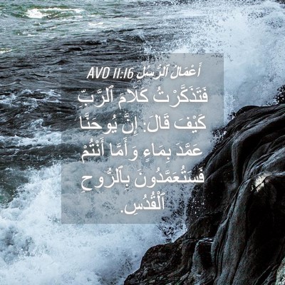 Picture 04 - أَعْمَالُ ٱلرُّسُلِ 11:16 AVD - فَتَذَكَّرْتُ كَلَامَ - Bible Verse Picture