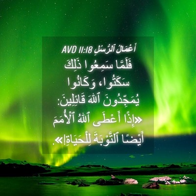 Picture 04 - أَعْمَالُ ٱلرُّسُلِ 11:18 AVD - فَلَمَّا سَمِعُوا ذَلِكَ - Bible Verse Picture