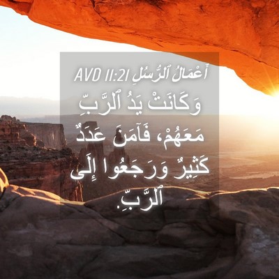 Picture 04 - أَعْمَالُ ٱلرُّسُلِ 11:21 AVD - وَكَانَتْ يَدُ ٱلرَّبِّ - Bible Verse Picture