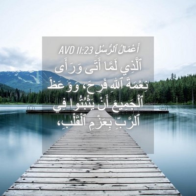 Picture 04 - أَعْمَالُ ٱلرُّسُلِ 11:23 AVD - ٱلَّذِي لَمَّا أَتَى - Bible Verse Picture