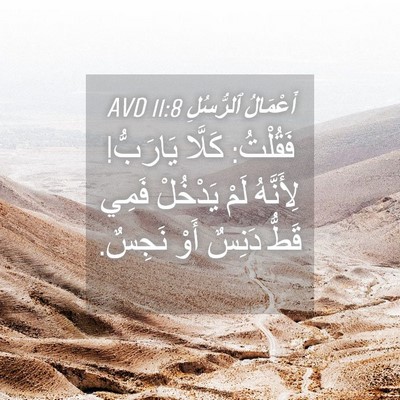 Picture 04 - أَعْمَالُ ٱلرُّسُلِ 11:8 AVD - فَقُلْتُ: كَلَّا يَارَبُّ! - Bible Verse Picture