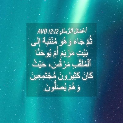 Picture 04 - أَعْمَالُ ٱلرُّسُلِ 12:12 AVD - ثُمَّ جَاءَ وَهُوَ - Bible Verse Picture
