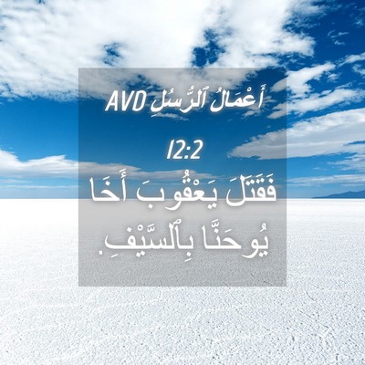Picture 04 - أَعْمَالُ ٱلرُّسُلِ 12:2 AVD - فَقَتَلَ يَعْقُوبَ أَخَا - Bible Verse Picture