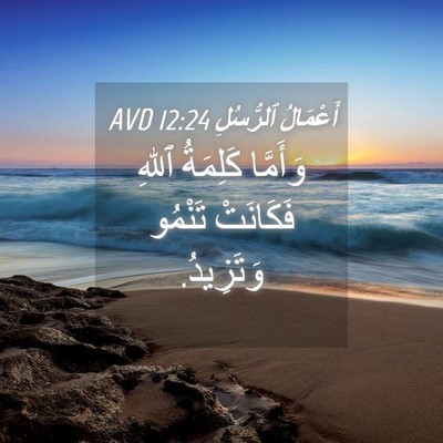 Picture 04 - أَعْمَالُ ٱلرُّسُلِ 12:24 AVD - وَأَمَّا كَلِمَةُ ٱللهِ - Bible Verse Picture
