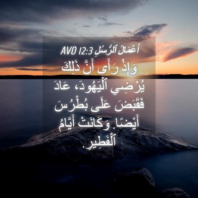 Picture 04 - أَعْمَالُ ٱلرُّسُلِ 12:3 AVD - وَإِذْ رَأَى أَنَّ ذَلِكَ - Bible Verse Picture