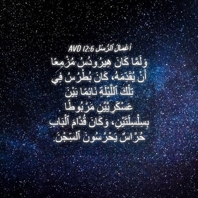 Picture 04 - أَعْمَالُ ٱلرُّسُلِ 12:6 AVD - وَلَمَّا كَانَ هِيرُودُسُ - Bible Verse Picture