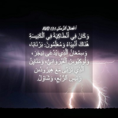 Picture 04 - أَعْمَالُ ٱلرُّسُلِ 13:1 AVD - وَكَانَ فِي أَنْطَاكِيَةَ - Bible Verse Picture