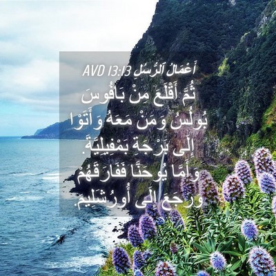 Picture 04 - أَعْمَالُ ٱلرُّسُلِ 13:13 AVD - ثُمَّ أَقْلَعَ مِنْ - Bible Verse Picture