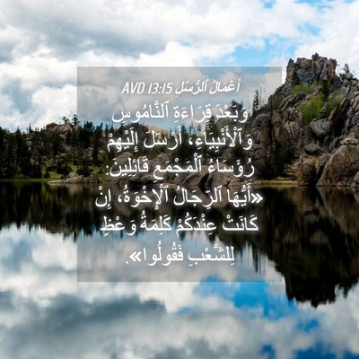 Picture 04 - أَعْمَالُ ٱلرُّسُلِ 13:15 AVD - وَبَعْدَ قِرَاءَةِ - Bible Verse Picture
