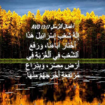 Picture 04 - أَعْمَالُ ٱلرُّسُلِ 13:17 AVD - إِلَهُ شَعْبِ - Bible Verse Picture