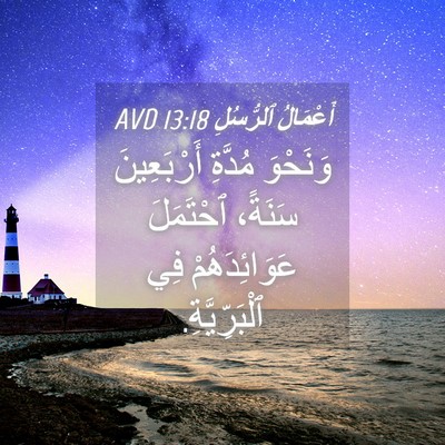 Picture 04 - أَعْمَالُ ٱلرُّسُلِ 13:18 AVD - وَنَحْوَ مُدَّةِ - Bible Verse Picture