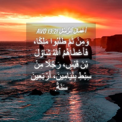 Picture 04 - أَعْمَالُ ٱلرُّسُلِ 13:21 AVD - وَمِنْ ثَمَّ طَلَبُوا - Bible Verse Picture